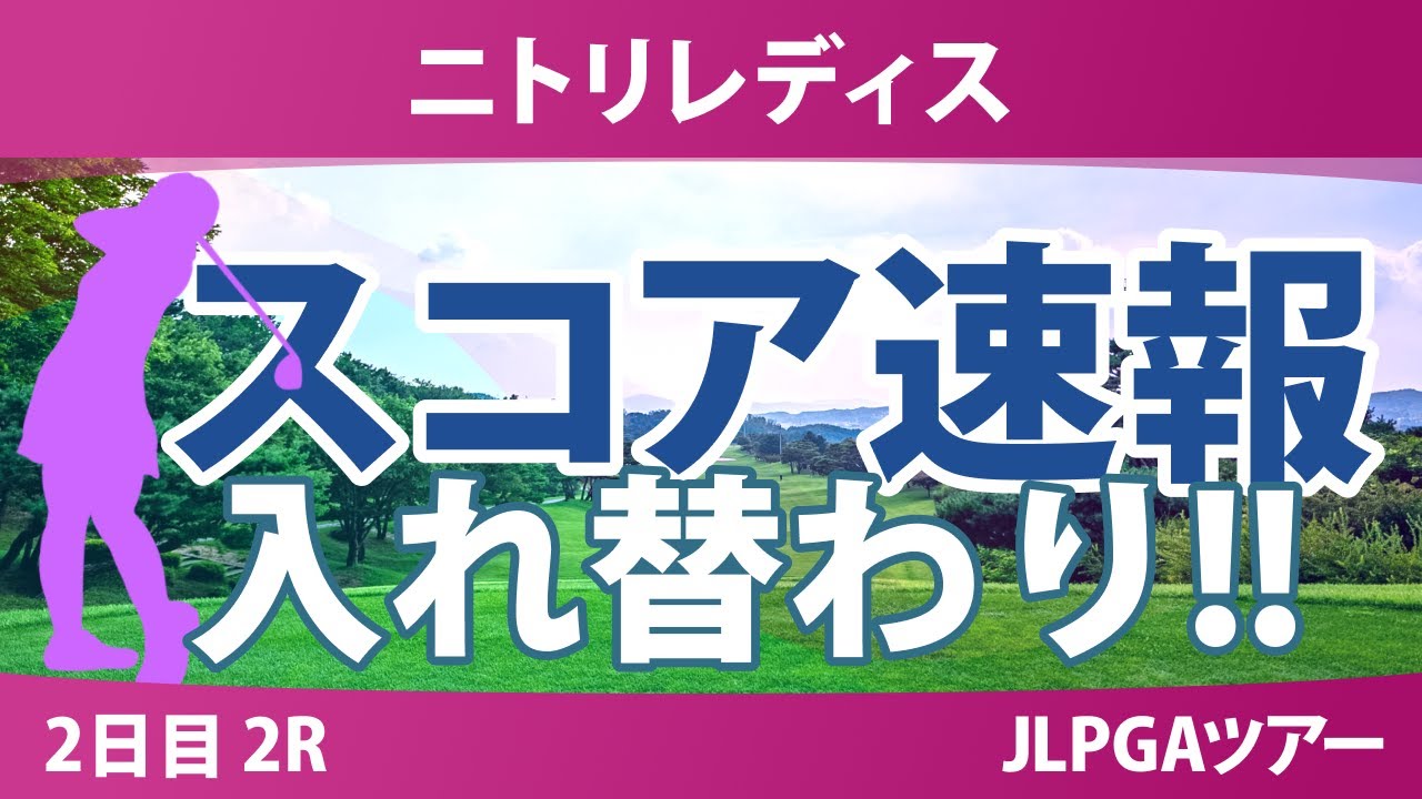ニトリレディス 2日目 2R スコア速報 @中澤瑠来 金澤志奈 木村彩子 ウーチャイェン 岡山絵里 川﨑春花 永嶋花音 阿部未悠 吉本ここね 政田夢乃 鶴岡果恋 清本美波