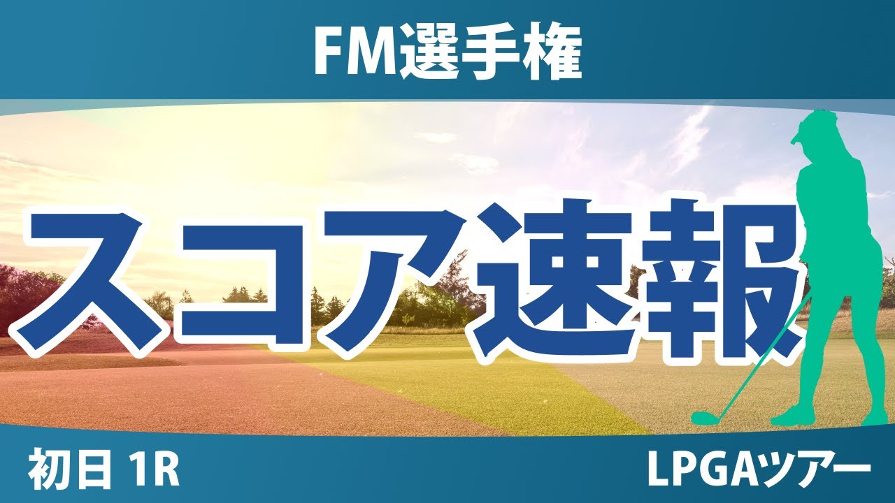 FM選手権 初日 1R スコア速報 吉田優利 笹生優花 畑岡奈紗 渋野日向子 勝みなみ 竹田麗央 西村優菜 西郷真央 古江彩佳 山下美夢有 岩井明愛 岩井千怜 馬場咲希