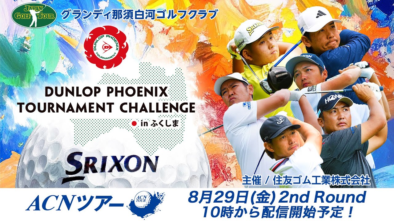 【ACNツアー】 ダンロップフェニックストーナメントチャレンジinふくしま セカンドラウンド