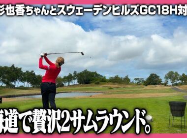 夏でも快適✨北海道の美しいコースで最高のゴルフ⛳道産子ゴルファー対決！！