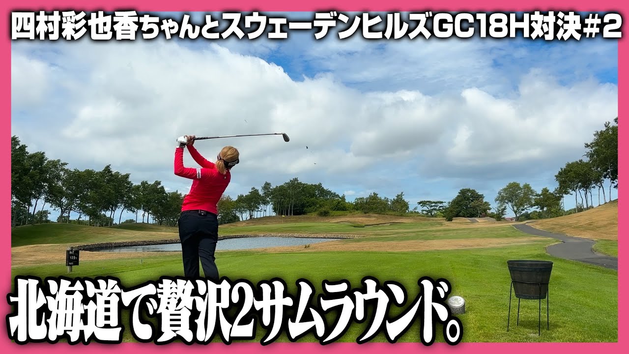 夏でも快適✨北海道の美しいコースで最高のゴルフ⛳道産子ゴルファー対決！！