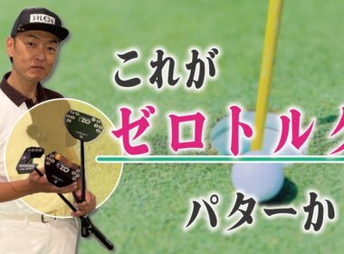 # 241【LAB GOLF】これがゼロトルクパターだ！