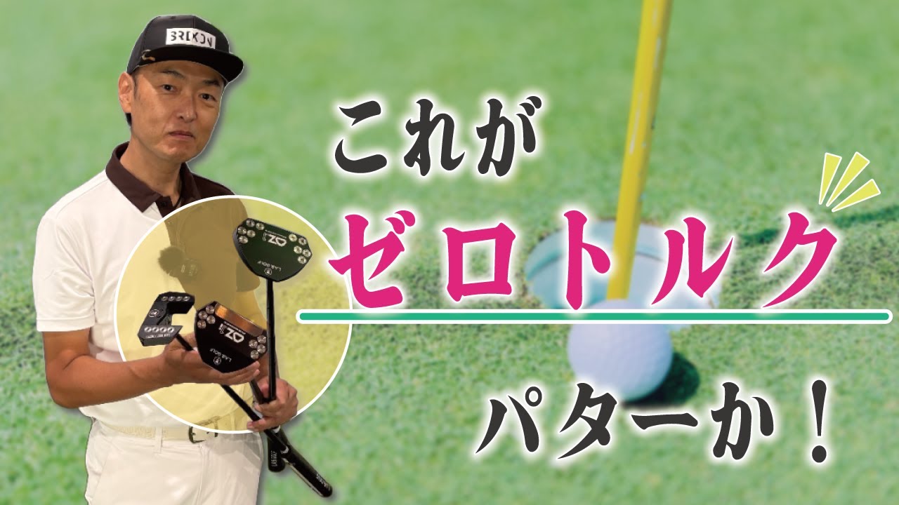 # 241【LAB GOLF】これがゼロトルクパターだ！