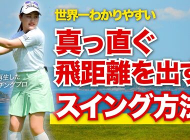 【完全保存版】正しいスイング・構え方の基本はコレ！上手い人が真っ直ぐ飛ばせる理由を教えます！！【JLPGAティーチングプロ・森満絢香】