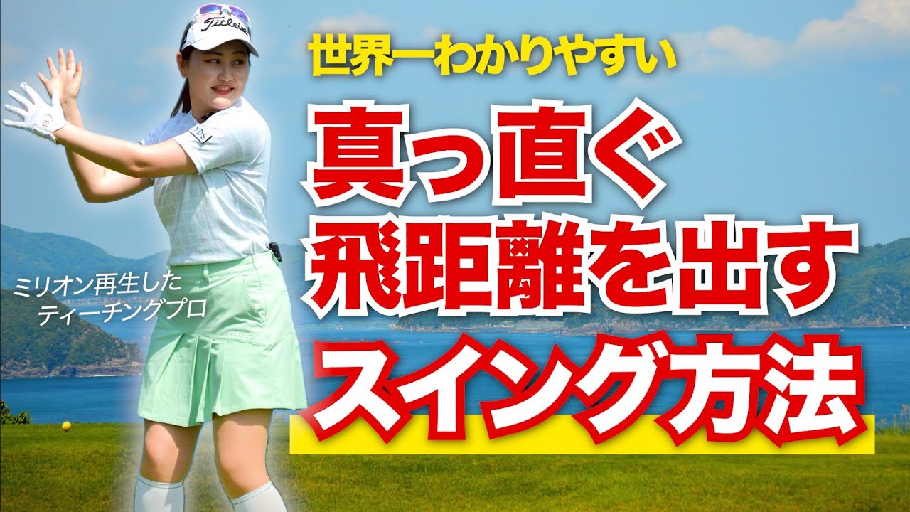 【完全保存版】正しいスイング・構え方の基本はコレ！上手い人が真っ直ぐ飛ばせる理由を教えます！！【JLPGAティーチングプロ・森満絢香】