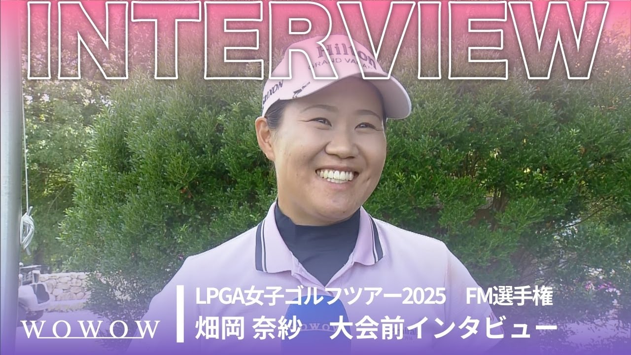 畑岡 奈紗 大会前インタビュー／FM選手権2025【WOWOW】