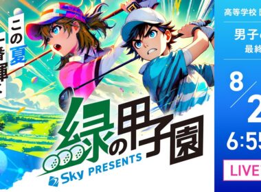 全国高等学校ゴルフ選手権大会 緑の甲子園【男子の部：最終日】