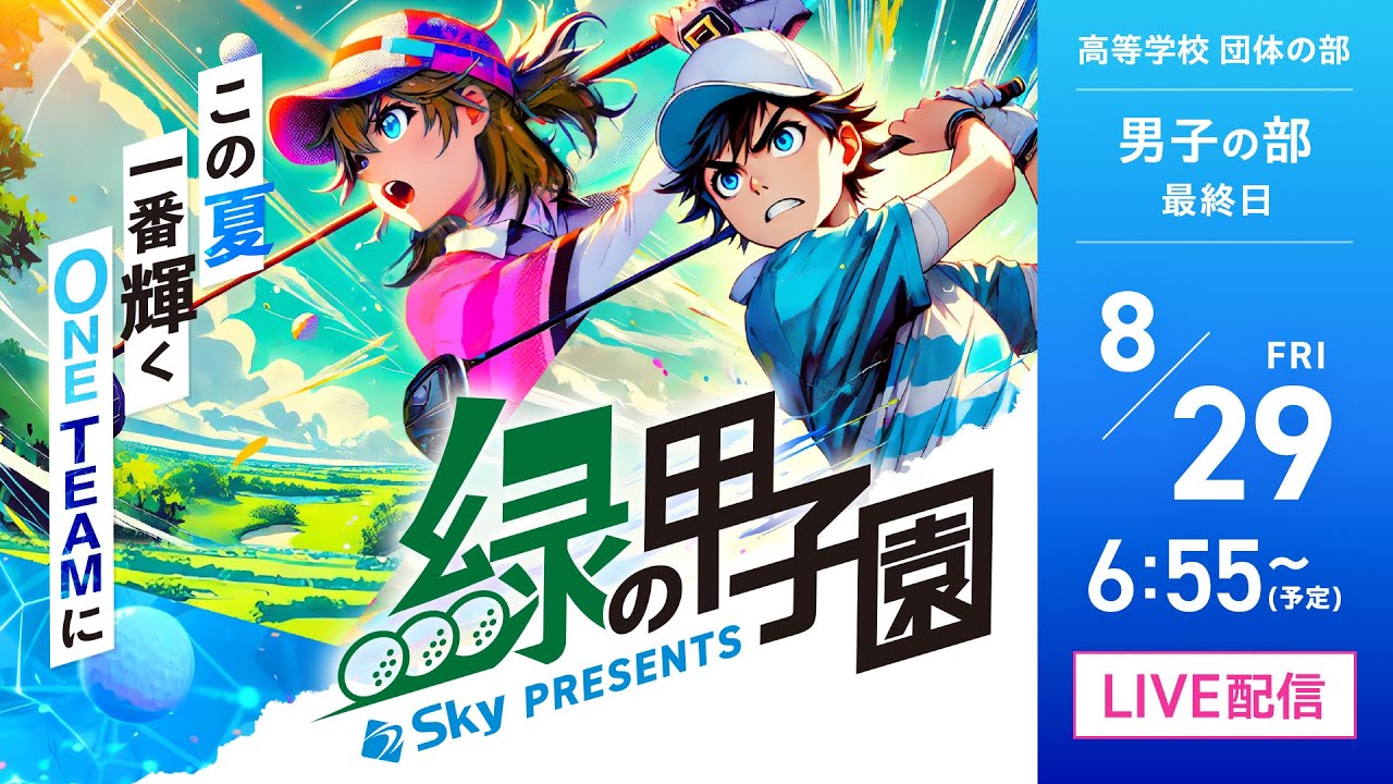 全国高等学校ゴルフ選手権大会 緑の甲子園【男子の部：最終日】