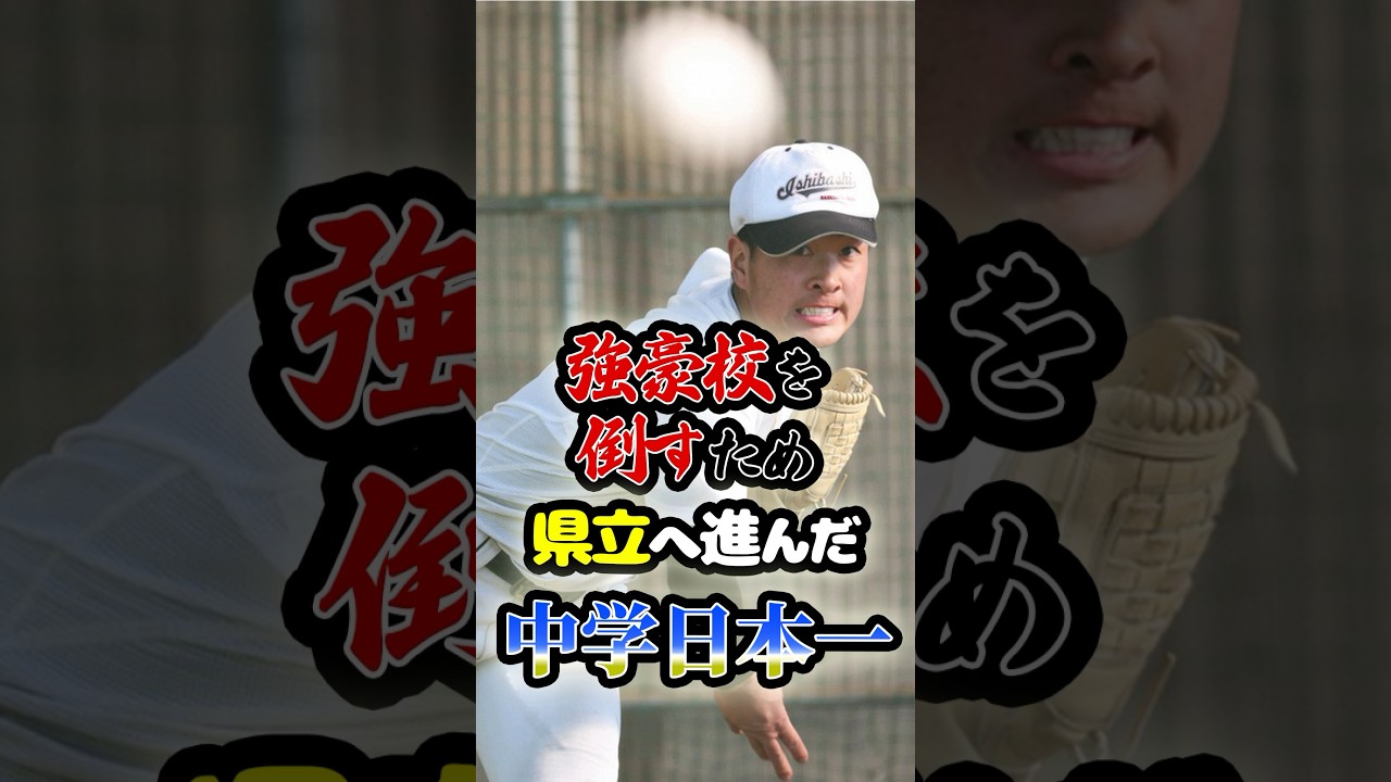 強豪校を倒すために県立校に進んだ「中学日本一の英雄」に関する雑学　#野球 #高校野球 #甲子園