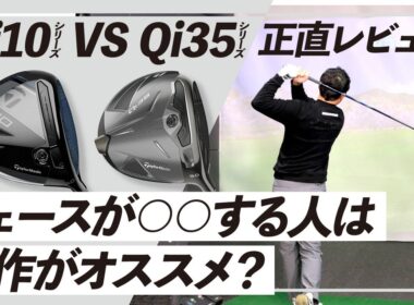 【試打比較】高MOIなほどいいわけじゃない！？Qi10・Qi35を正直レビュー！