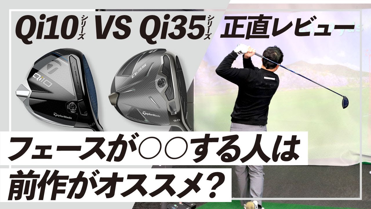 【試打比較】高MOIなほどいいわけじゃない！？Qi10・Qi35を正直レビュー！