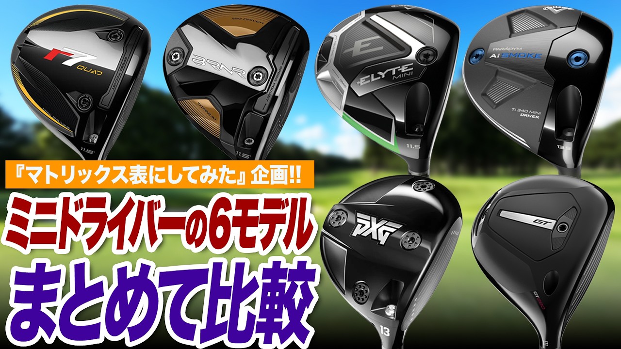 【ミニドラ愛好家に聞く!!】コレを選べば間違いない！最新ミニドライバー６モデルの性能を比較してみた