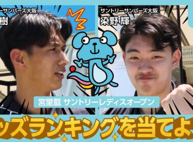 #7【まさかの1位！？】サンバーズ選手が予想したグッズランキングが波乱すぎた！