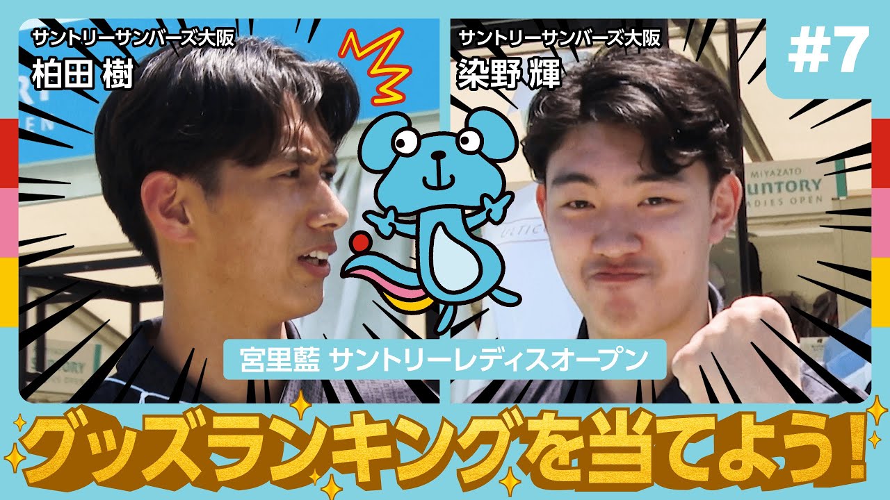 #7【まさかの1位！？】サンバーズ選手が予想したグッズランキングが波乱すぎた！