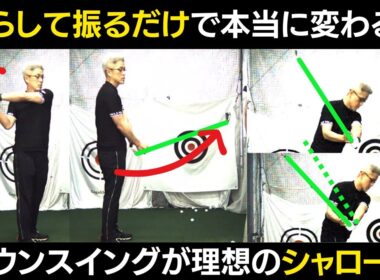 【一撃ビフォーアフター｜前半】これは試してほしいドリル。一発でシャローとハンドファーストに変わる神ドリル!!