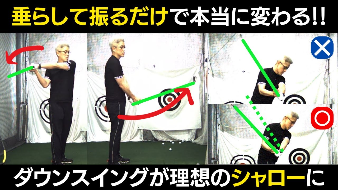 【一撃ビフォーアフター｜前半】これは試してほしいドリル。一発でシャローとハンドファーストに変わる神ドリル!!