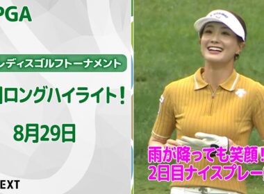 【🔥速報ハイライト🔥】ニトリレディスゴルフトーナメント　2日目　雨でも笑顔！！2日目ナイスプレー集！【ゴルフ】【U-NEXT】