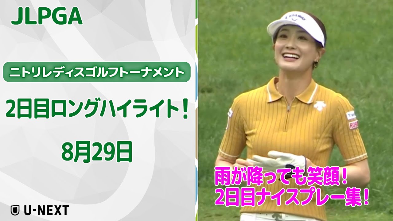 【🔥速報ハイライト🔥】ニトリレディスゴルフトーナメント　2日目　雨でも笑顔！！2日目ナイスプレー集！【ゴルフ】【U-NEXT】