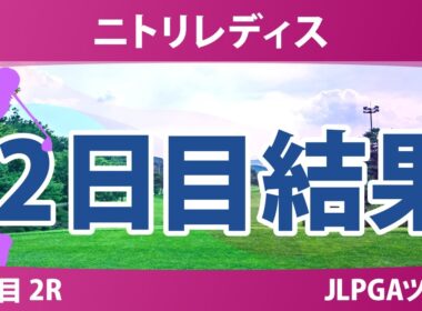 ニトリレディス 2日目 2R ささきしょうこ ウーチャイェン 大出瑞月 金澤志奈 @中澤瑠来 青木瀬令奈 川﨑春花 都玲華 青木香奈子 鶴岡果恋 桑木志帆 六車日那乃