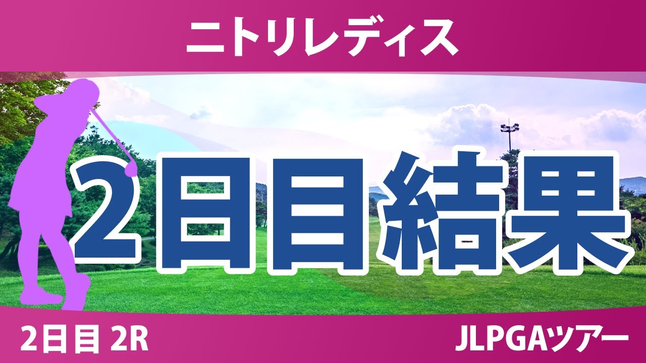 ニトリレディス 2日目 2R ささきしょうこ ウーチャイェン 大出瑞月 金澤志奈 @中澤瑠来 青木瀬令奈 川﨑春花 都玲華 青木香奈子 鶴岡果恋 桑木志帆 六車日那乃