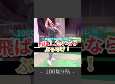 姫路ゴルフスクール｜飛ばしたいならぶっ叩け！｜100切り塾