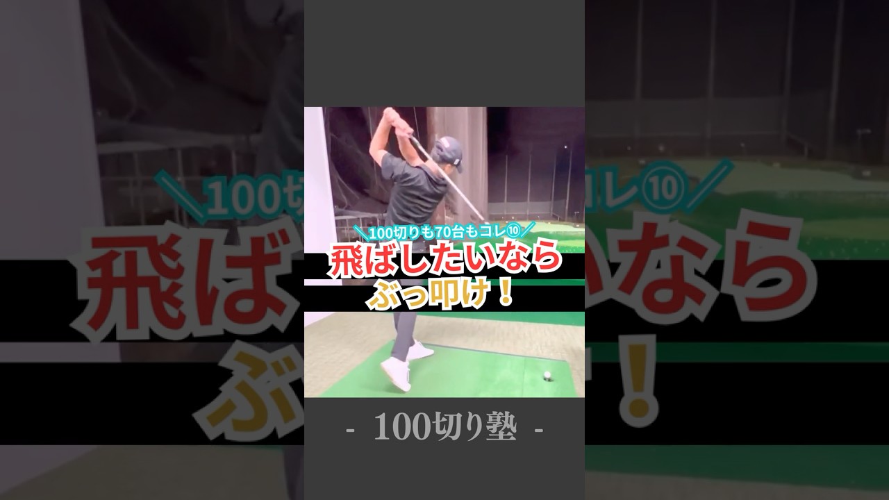 姫路ゴルフスクール｜飛ばしたいならぶっ叩け！｜100切り塾