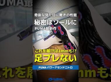 【爆速レビュー】足のブレを抑えたいなら迷わずコレ！PUMA『パワーアセンドニトロシューズ』をチェック⛳ #shorts #golf #ゴルフ