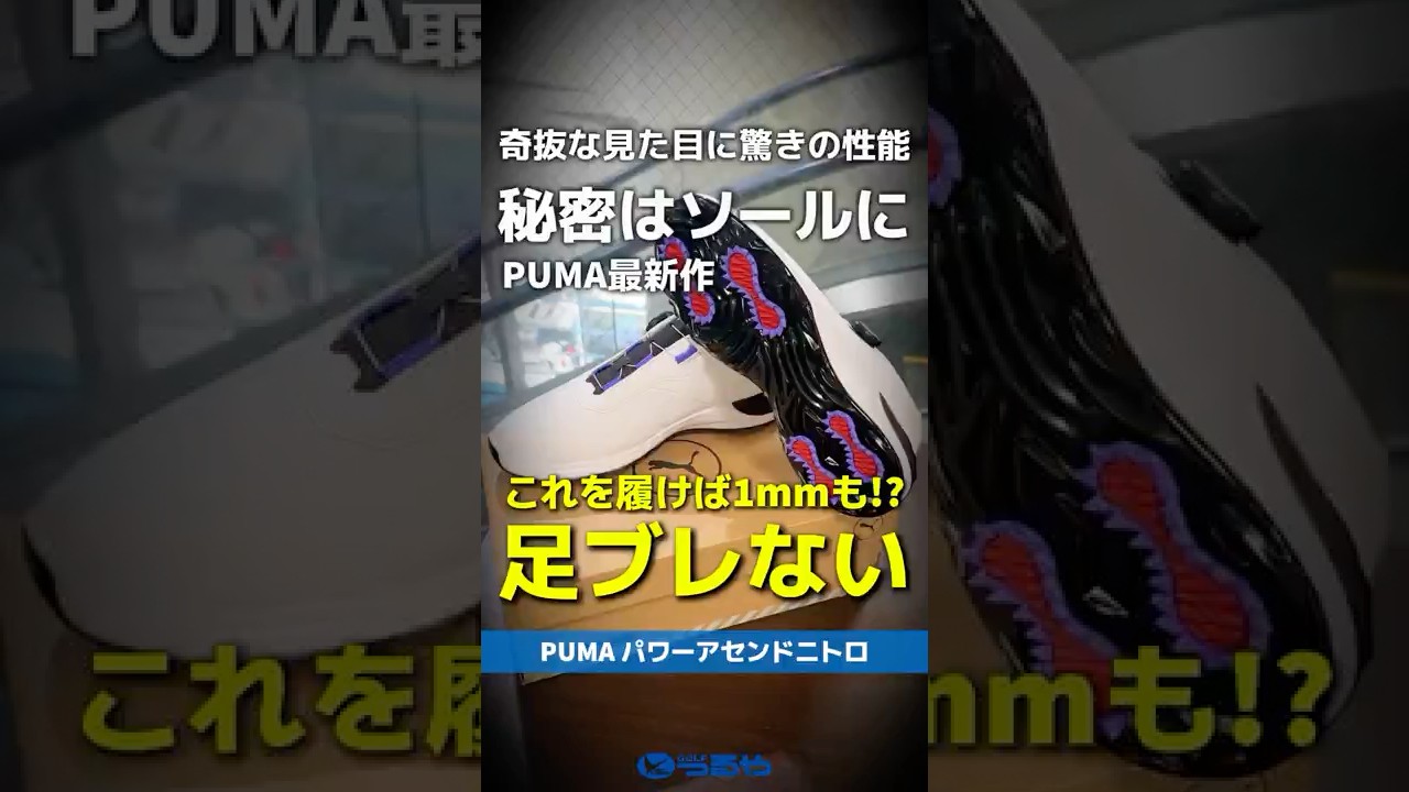 【爆速レビュー】足のブレを抑えたいなら迷わずコレ！PUMA『パワーアセンドニトロシューズ』をチェック⛳ #shorts #golf #ゴルフ