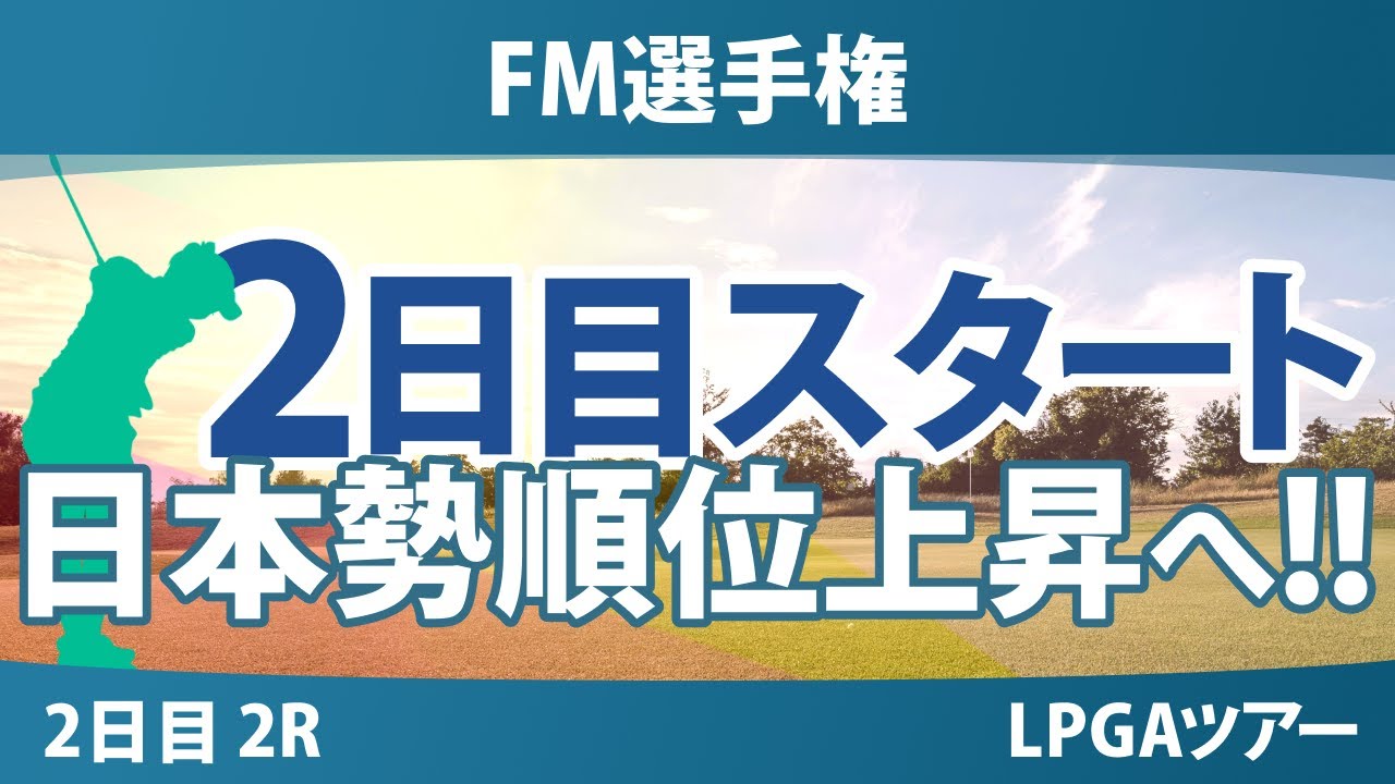 FM選手権 2日目 2R スタート!! 岩井明愛 岩井千怜 古江彩佳 馬場咲希 勝みなみ 山下美夢有 西郷真央 竹田麗央 笹生優花 畑岡奈紗 渋野日向子 吉田優利 西村優菜