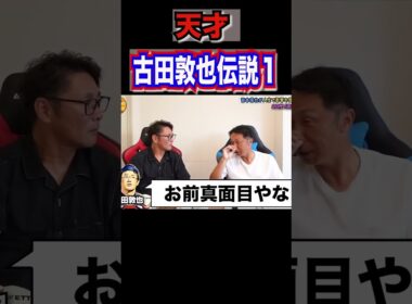 天才古田敦也伝説#short