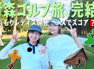 【本当にオススメ】最高に楽しかった青森ゴルフ旅！そして女子プロツアー開催コースを回った結果…【青森ゴルフ③】【7-9H】
