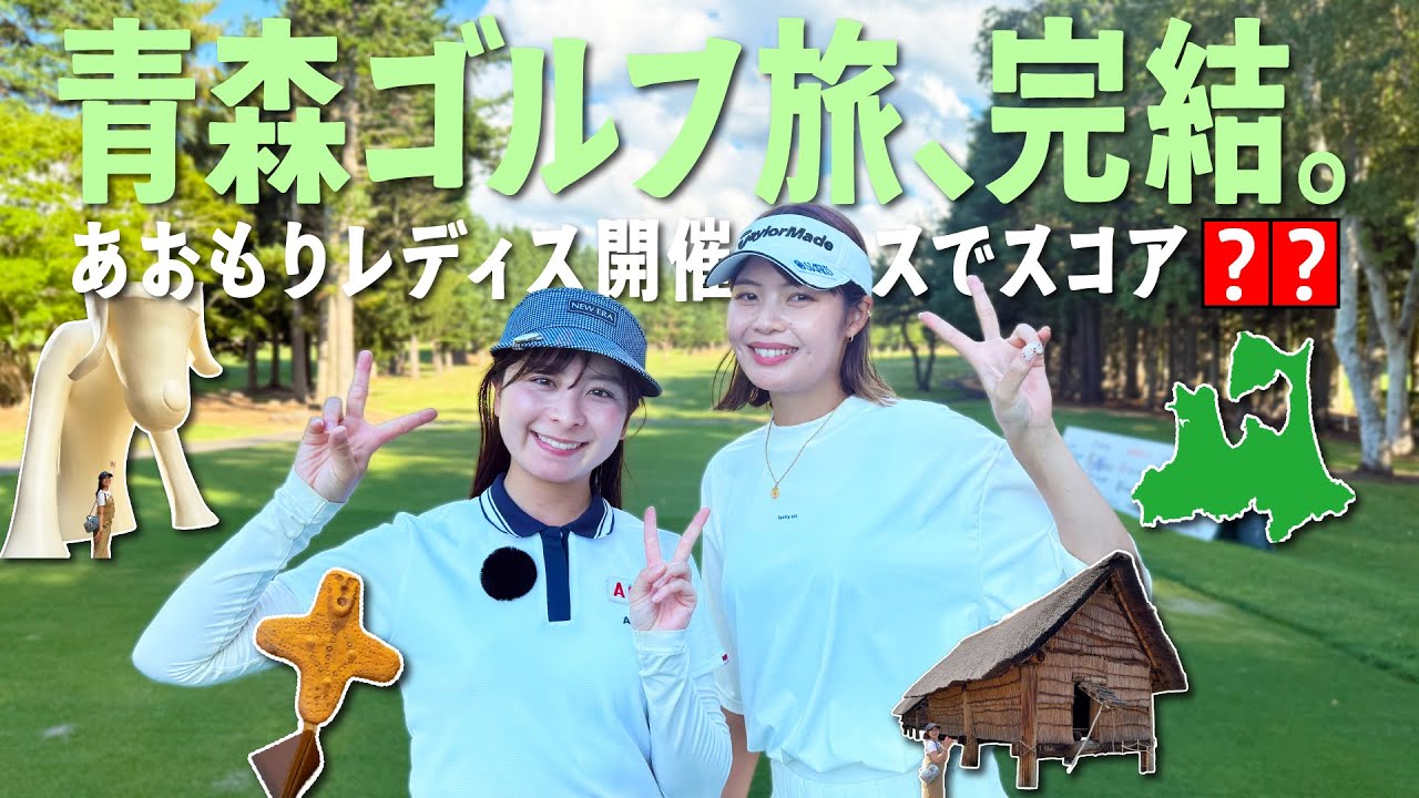 【本当にオススメ】最高に楽しかった青森ゴルフ旅！そして女子プロツアー開催コースを回った結果…【青森ゴルフ③】【7-9H】