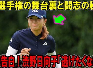 衝撃告白！渋野日向子「逃げたくない」FM選手権の舞台裏と闘志の秘密