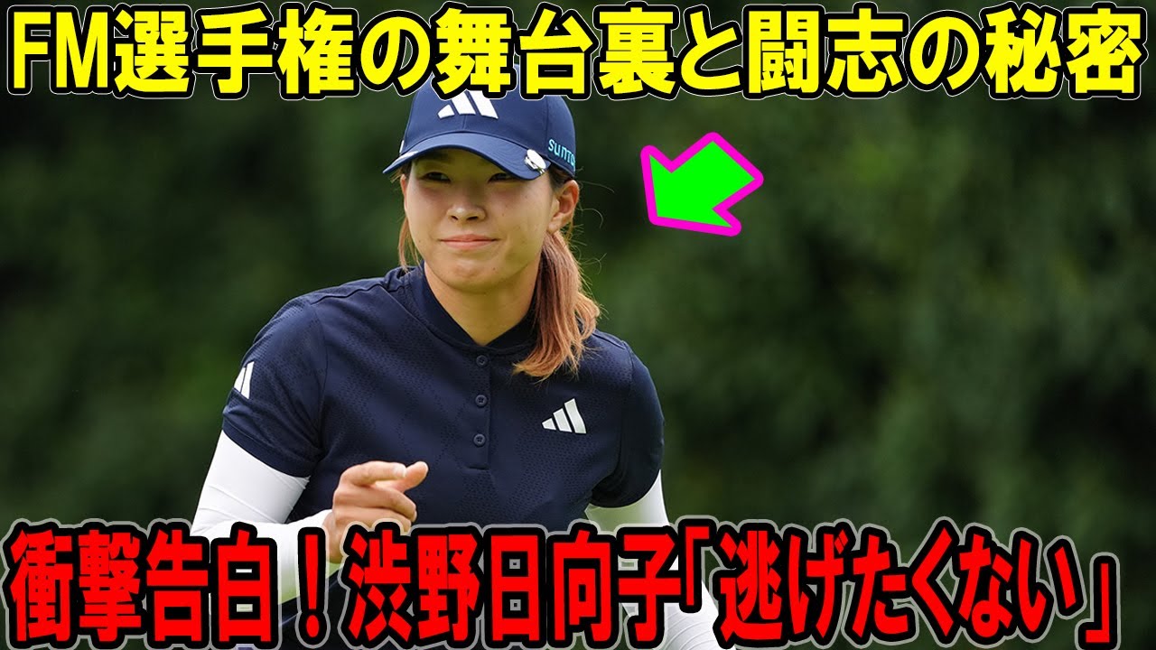 衝撃告白！渋野日向子「逃げたくない」FM選手権の舞台裏と闘志の秘密