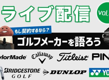ライブ配信Vol.45　ゴルフメーカーを語ろう！　契約するならどこ？　ゴルフクラブ選びをメーカー視点で考えます