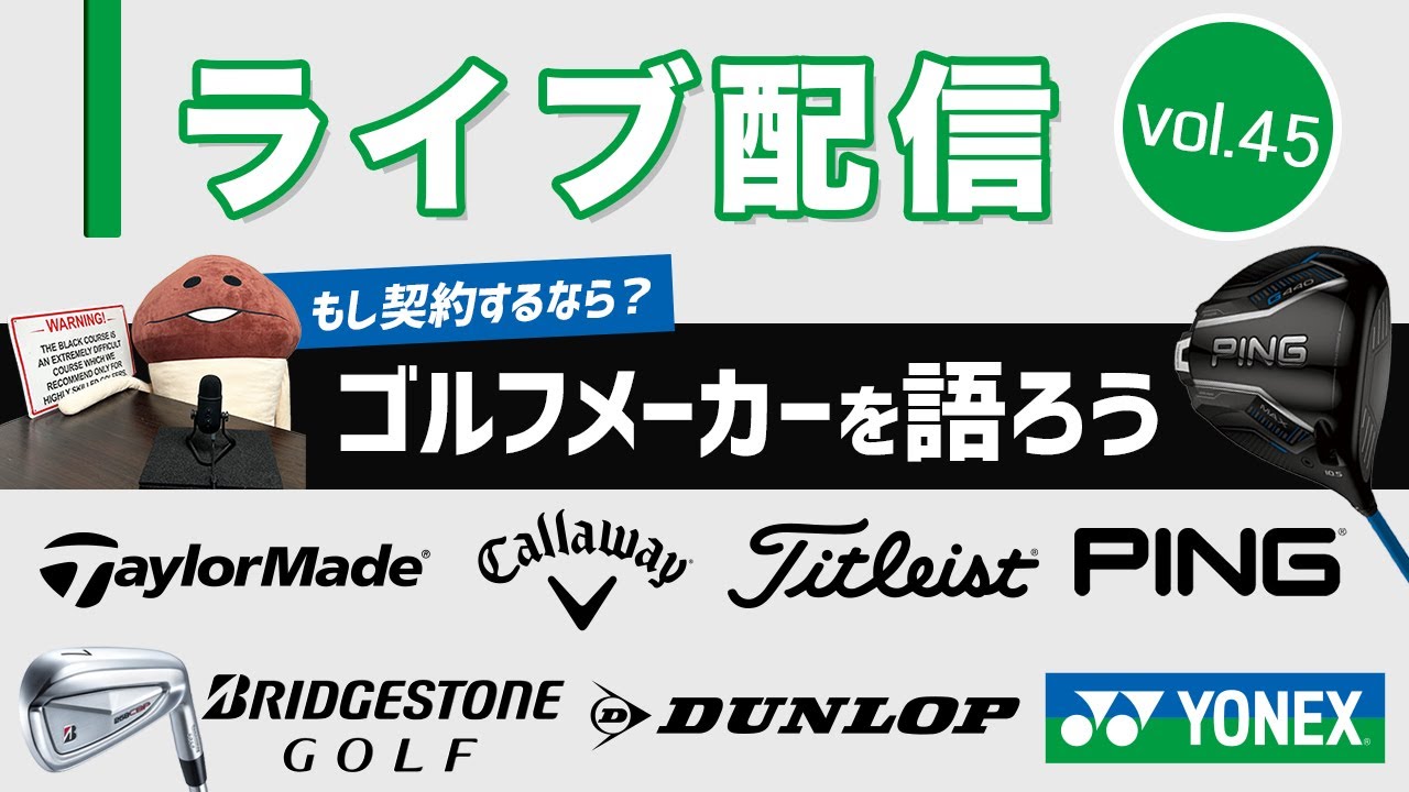 ライブ配信Vol.45　ゴルフメーカーを語ろう！　契約するならどこ？　ゴルフクラブ選びをメーカー視点で考えます