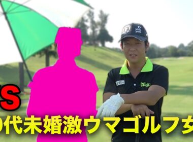 悩める30代未婚激ウマゴルフ女子と9ホール対決  Part1