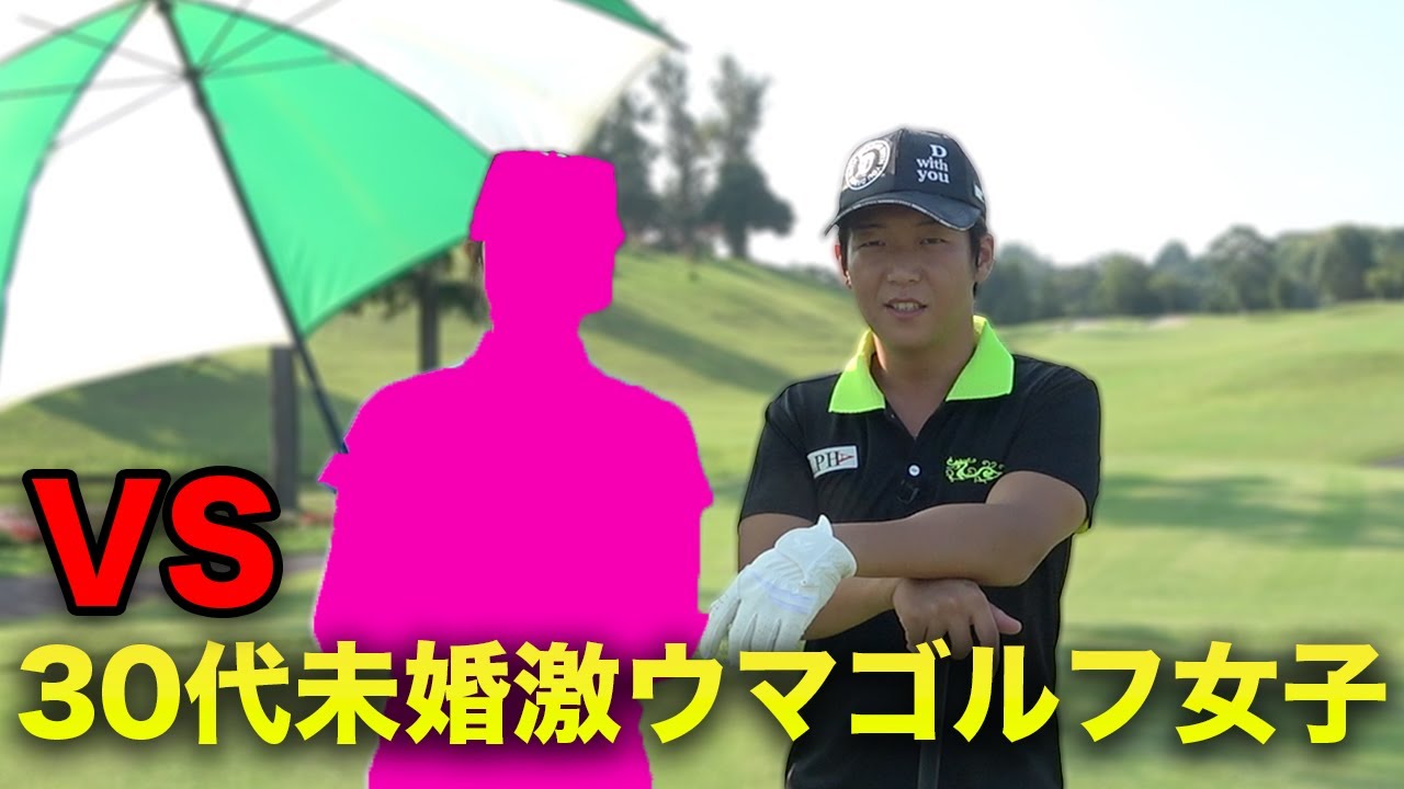 悩める30代未婚激ウマゴルフ女子と9ホール対決  Part1