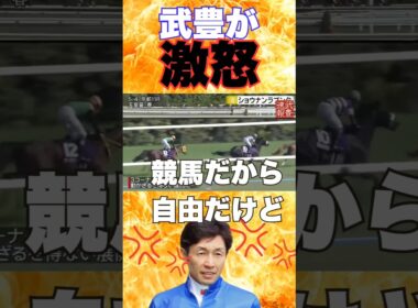 ある騎乗に武豊が大激怒！あれはあり得ない