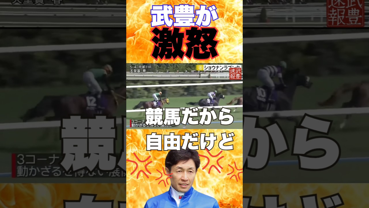 ある騎乗に武豊が大激怒！あれはあり得ない