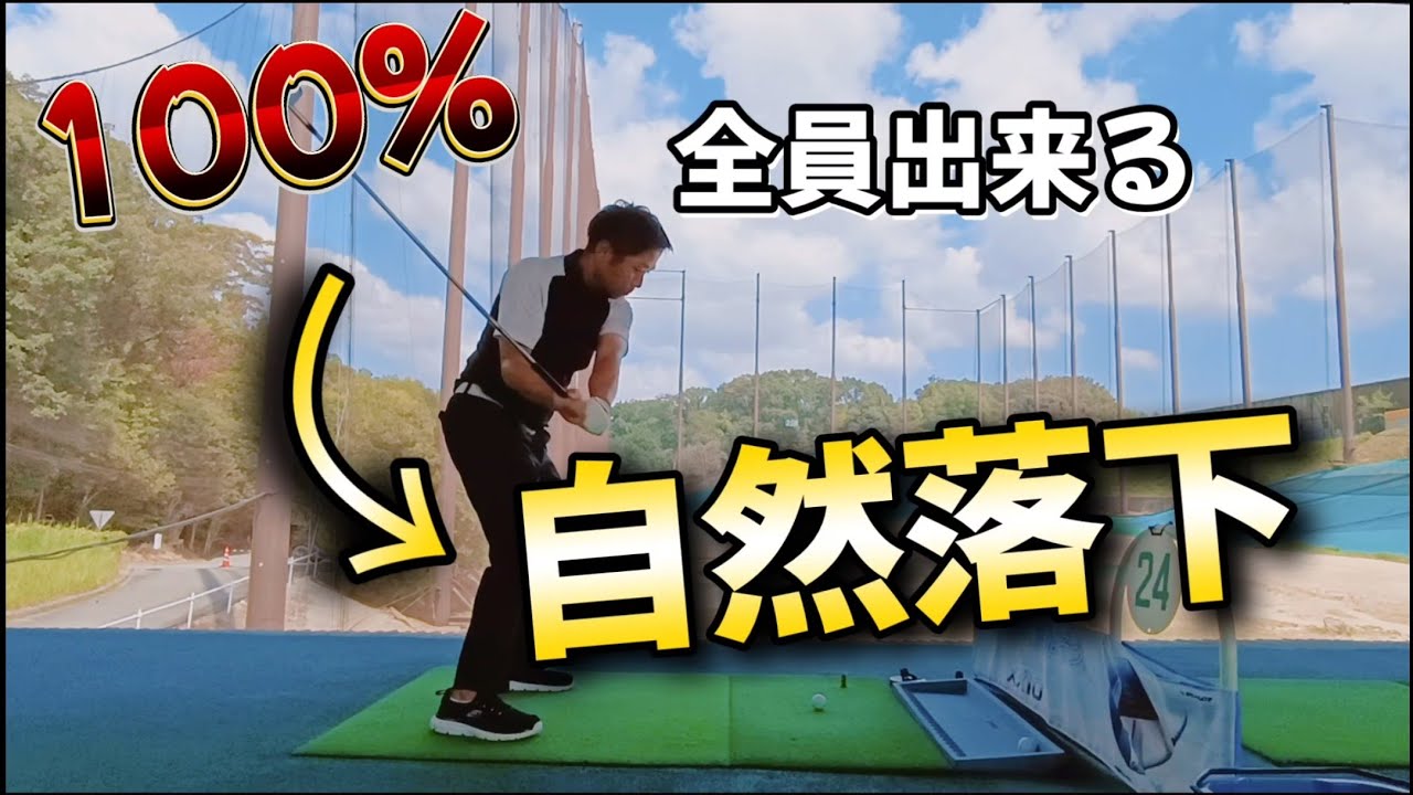 誰でも出来る自然落下、この動画で全員100%、切り返しでクラブが倒れる