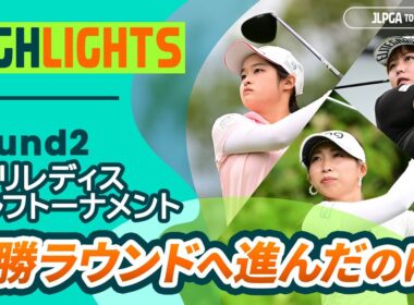 【ロングハイライト】ニトリレディスゴルフトーナメント - Round2