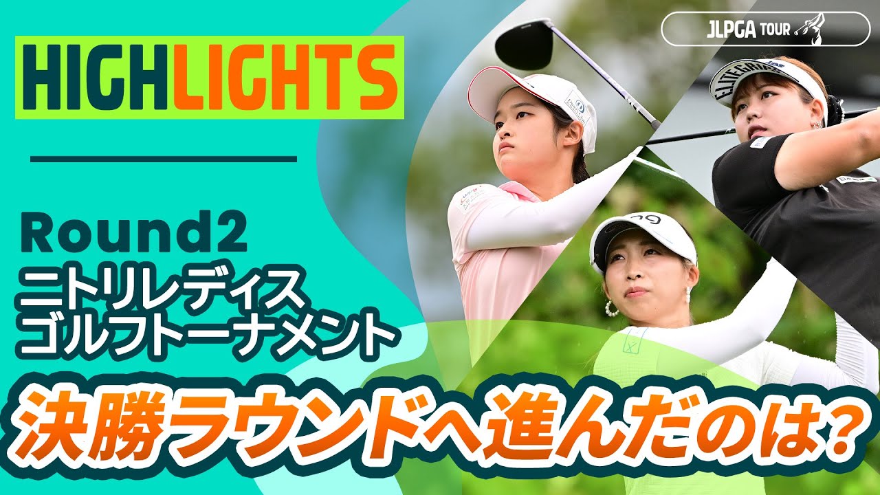 【ロングハイライト】ニトリレディスゴルフトーナメント - Round2