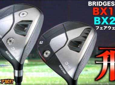 今年のブリヂストンは当たり年？！低弾道でぶっ飛び or 高弾道でぶっ飛び！どちらを選んでもぶっ飛び間違いなし！「BRIDGESTONE フェアウェイウッド BX1ST BX2HT」【北海道ゴルフ】
