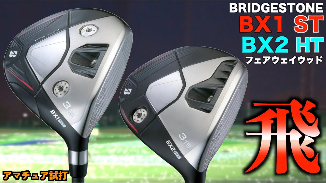 今年のブリヂストンは当たり年？！低弾道でぶっ飛び or 高弾道でぶっ飛び！どちらを選んでもぶっ飛び間違いなし！「BRIDGESTONE フェアウェイウッド BX1ST BX2HT」【北海道ゴルフ】