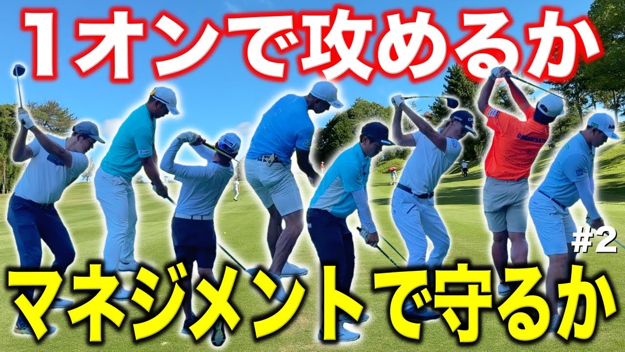 ゴルフは飛距離が正義か、それともマネジメントで知略的に攻めるか。ロマンとゴルフの奥深さがでた第2ラウンド！【#2 マイゴルフサバイバー】