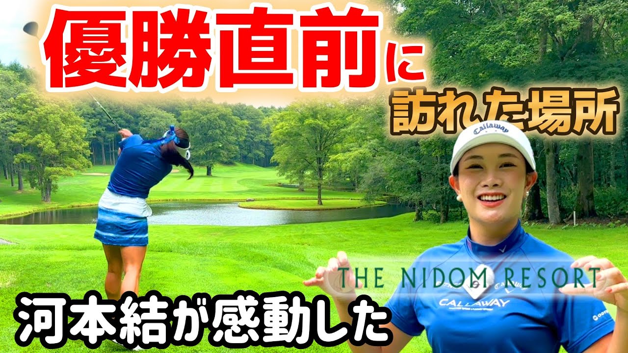 優勝の裏側には…直前に訪れた場所に秘密があった！？【一泊二日の旅】