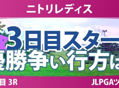 ニトリレディス 3日目 3R スタート!! ささきしょうこ ウーチャイェン 大出瑞月 金澤志奈 @中澤瑠来 青木瀬令奈 後藤未有 吉澤柚月 川﨑春花 鈴木愛 都玲華 神谷そら 青木香奈子 永井花奈