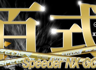 百式NX！プロも絶賛！最新作【Speeder NX GOLD】NXグリーンとの徹底試打比較！NXゴールドはブルーとグリーンの間か！？