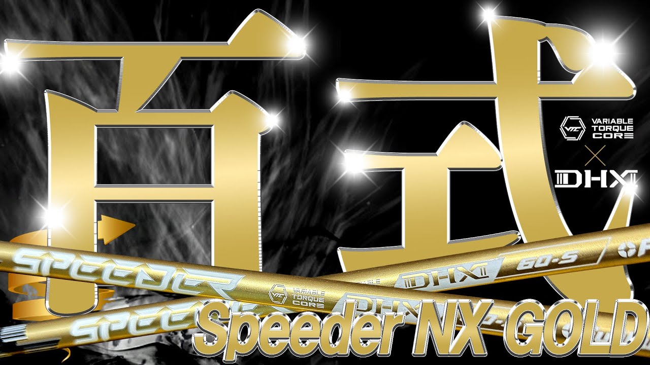 百式NX！プロも絶賛！最新作【Speeder NX GOLD】NXグリーンとの徹底試打比較！NXゴールドはブルーとグリーンの間か！？